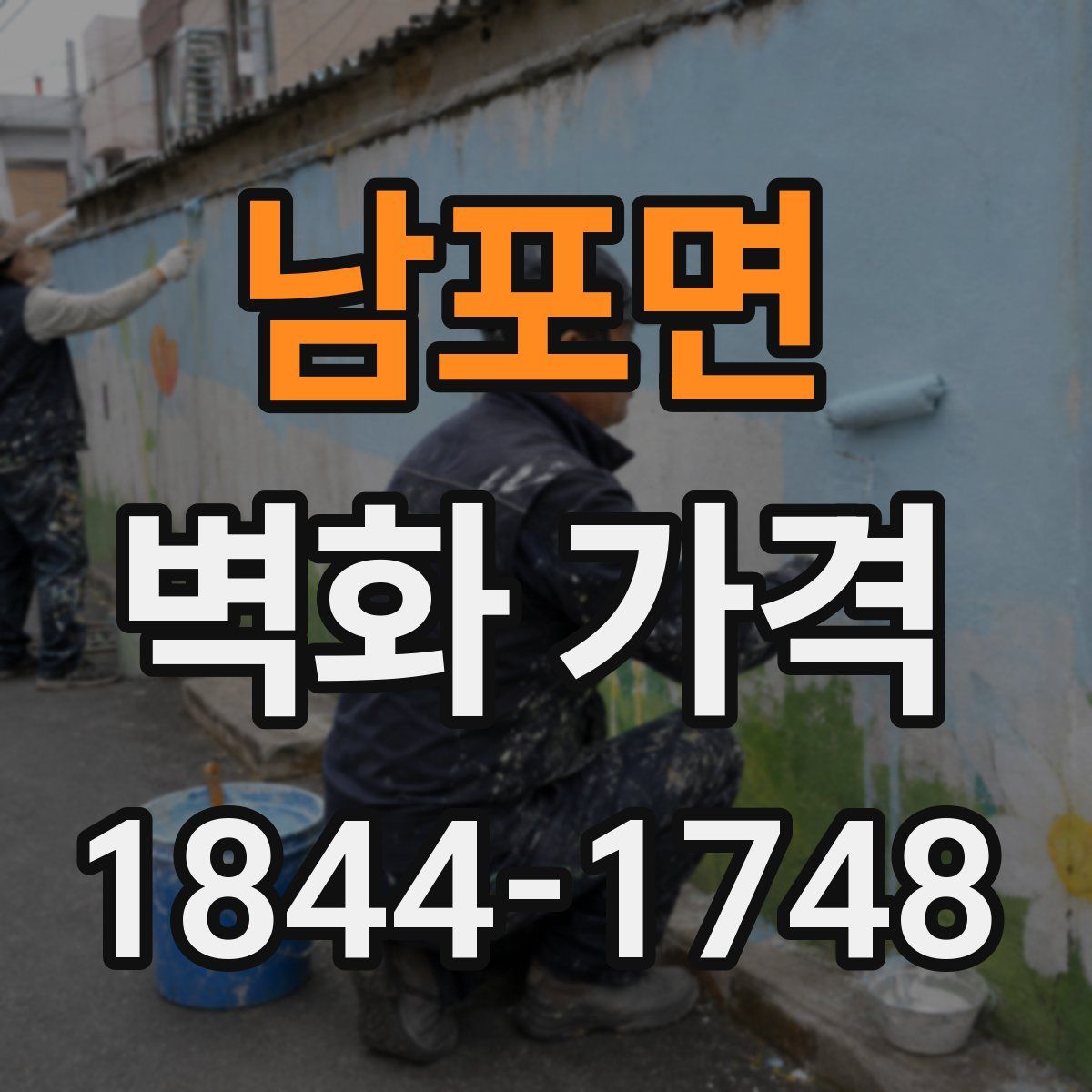 남포면 벽화 가격