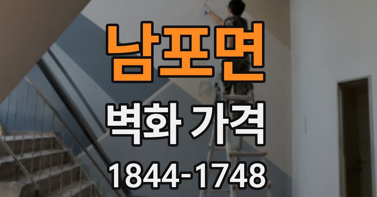 남포면 벽화 가격