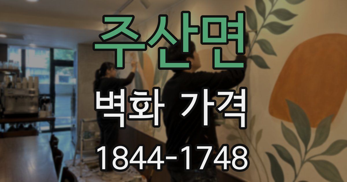 주산면 벽화 가격