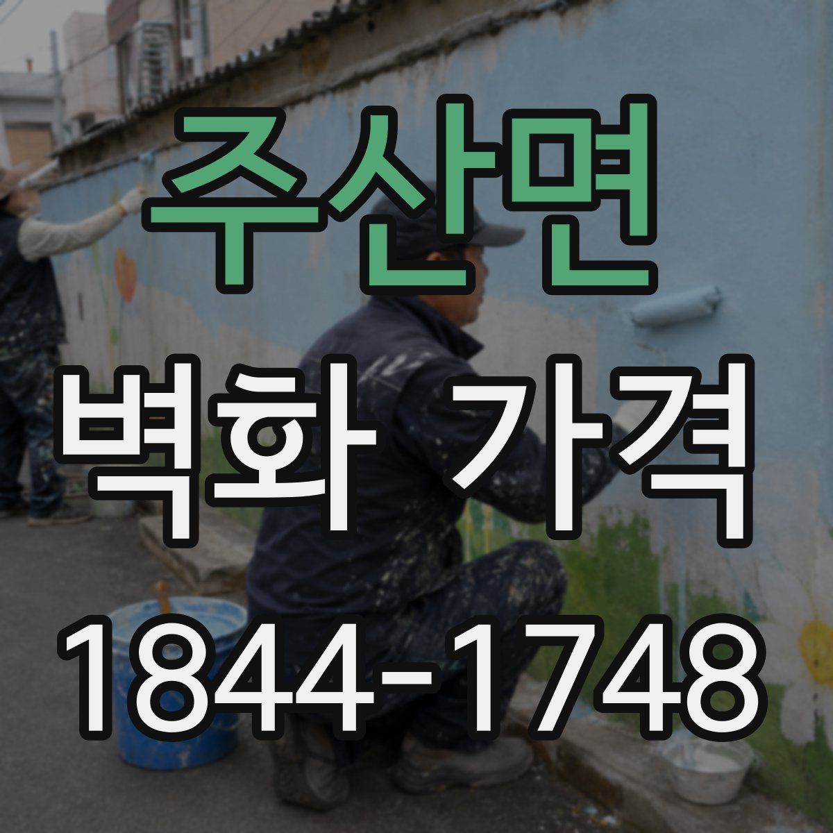 주산면 벽화 가격