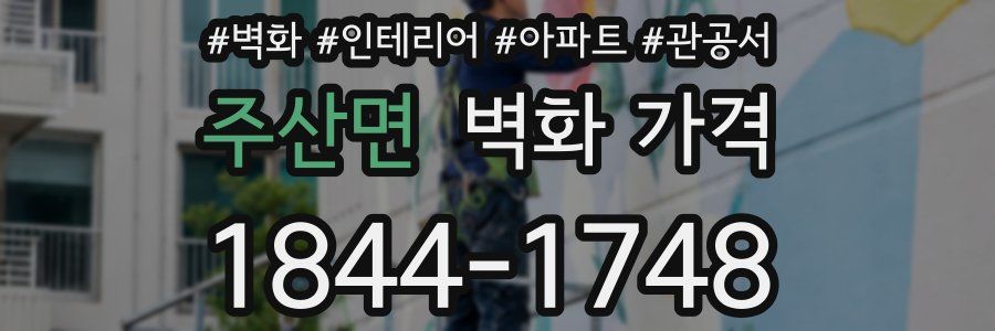 주산면 벽화 가격