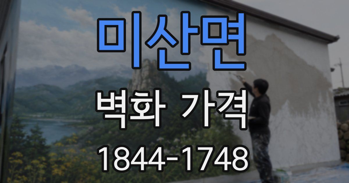 미산면 벽화 가격