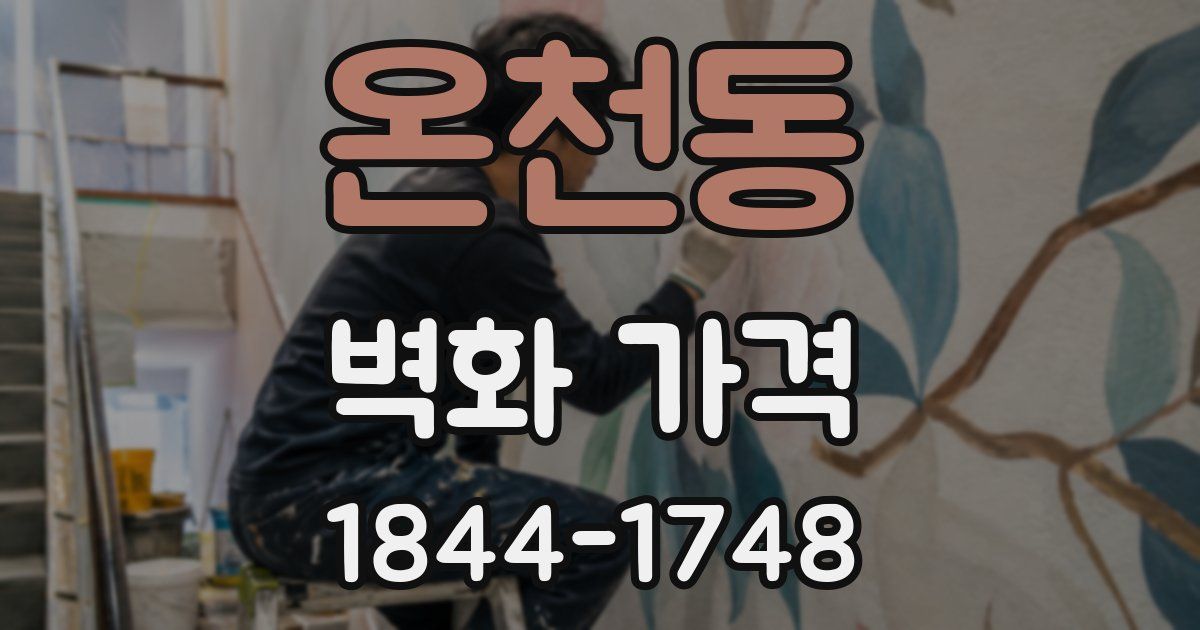 온천동 벽화 가격