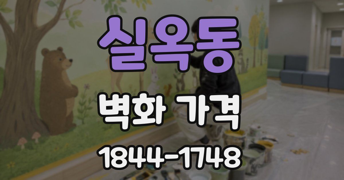 실옥동 벽화 가격