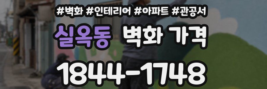 실옥동 벽화 가격