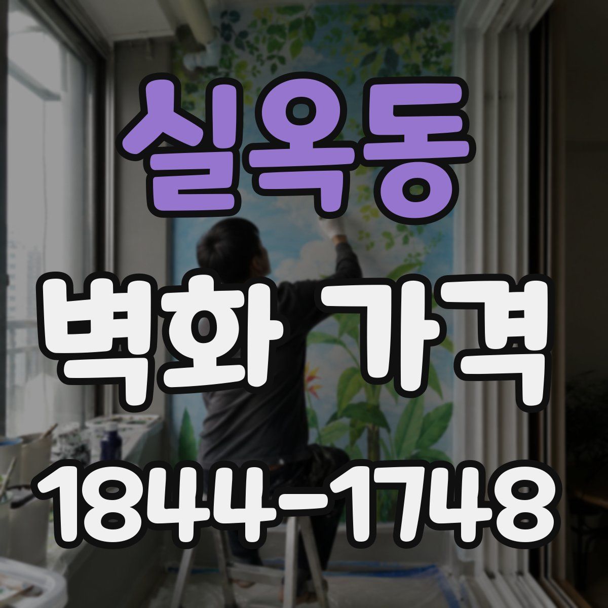 실옥동 벽화 가격