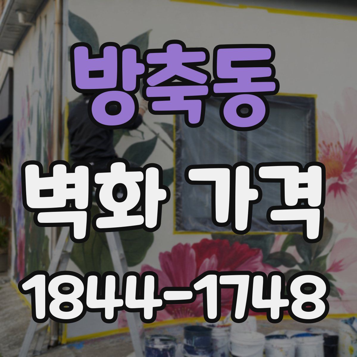 방축동 벽화 가격