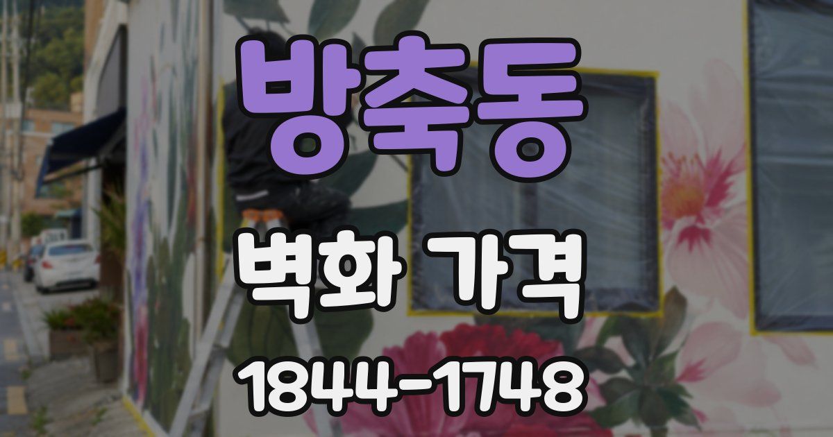 방축동 벽화 가격