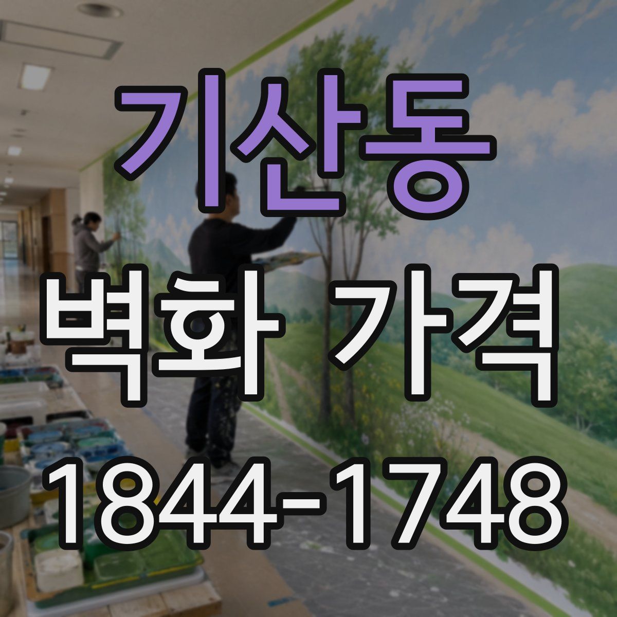 기산동 벽화 가격