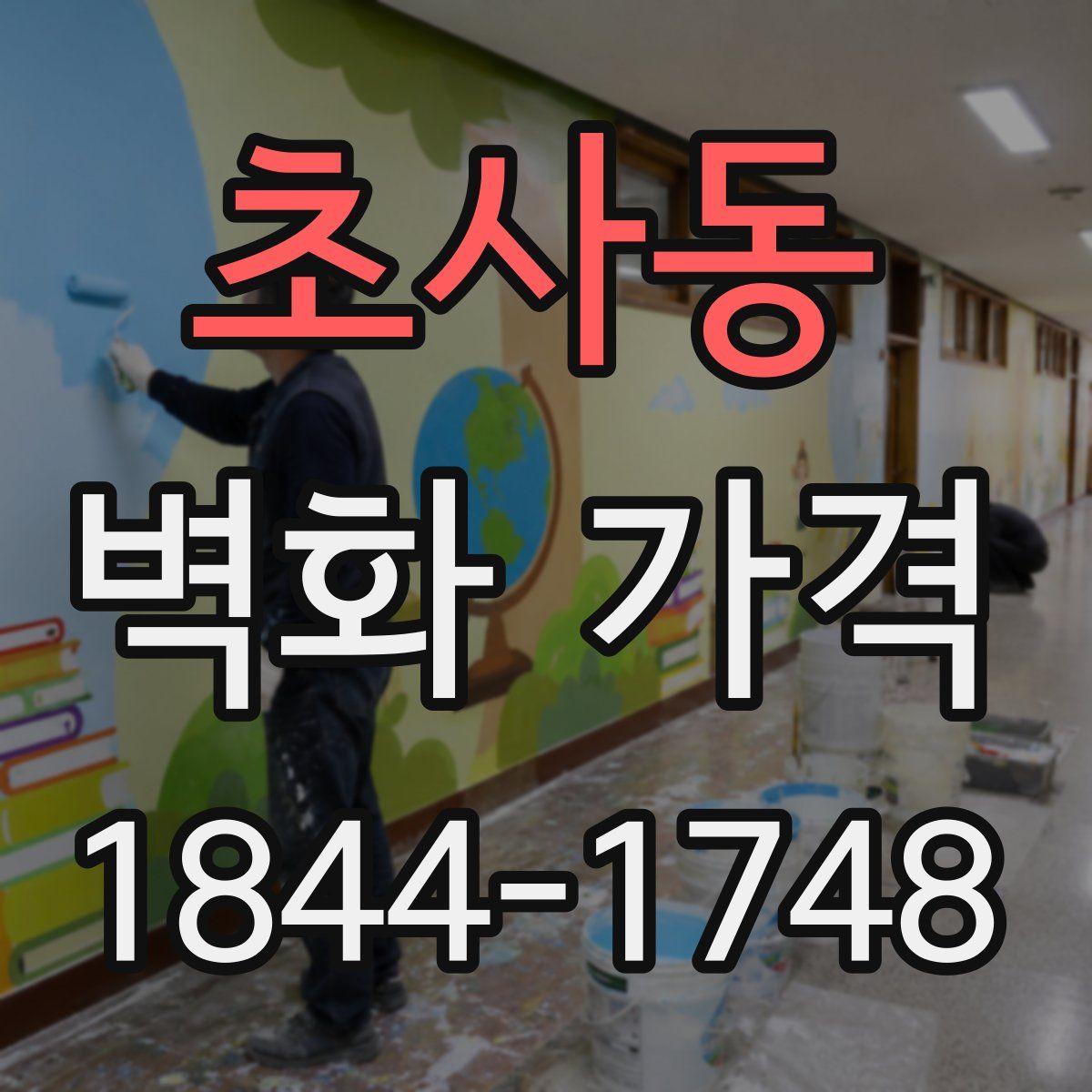 초사동 벽화 가격