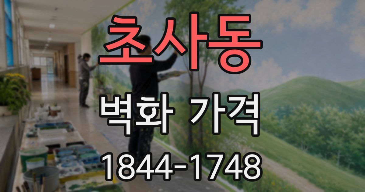 초사동 벽화 가격