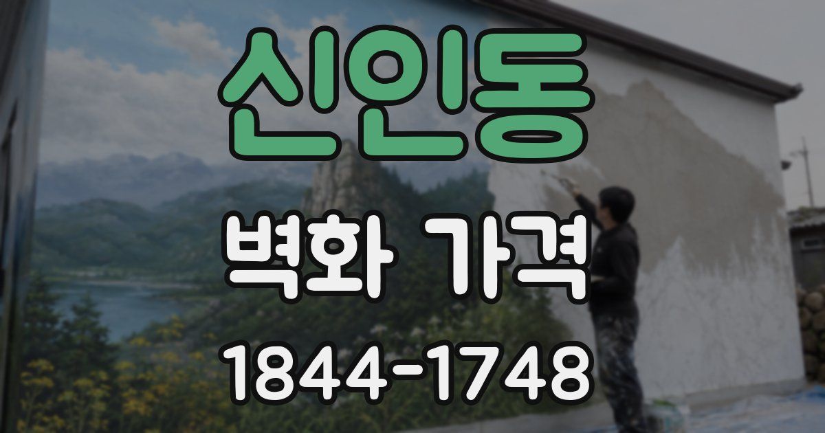 신인동 벽화 가격