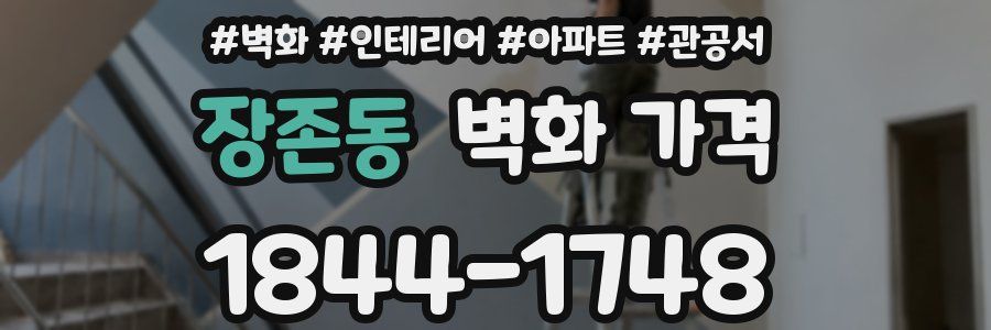 장존동 벽화 가격