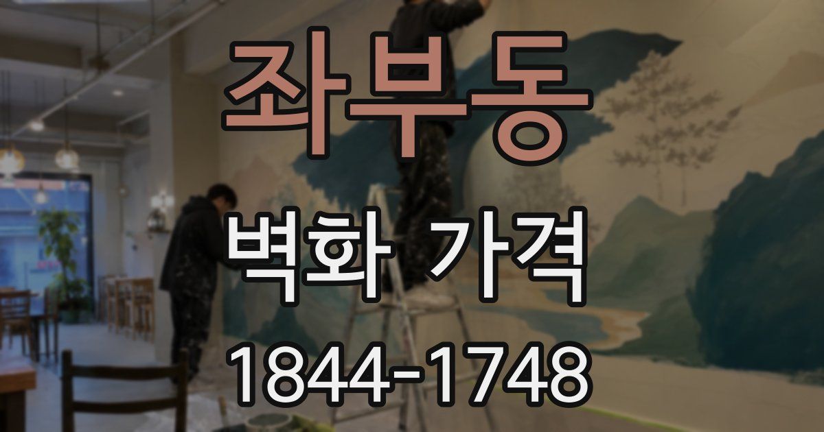 좌부동 벽화 가격