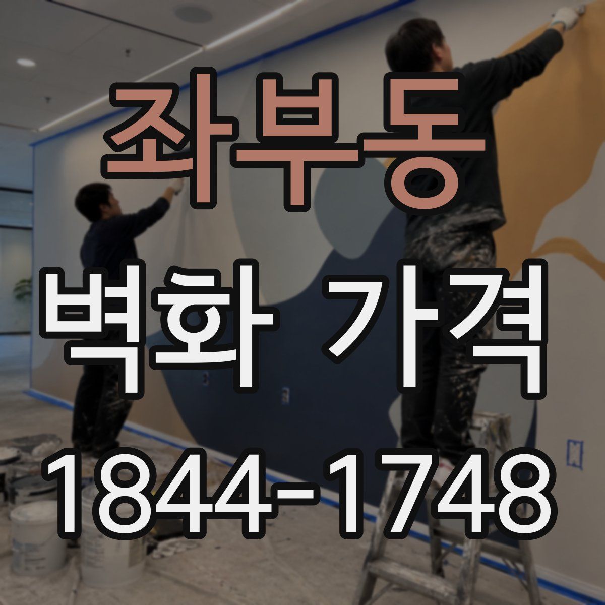 좌부동 벽화 가격