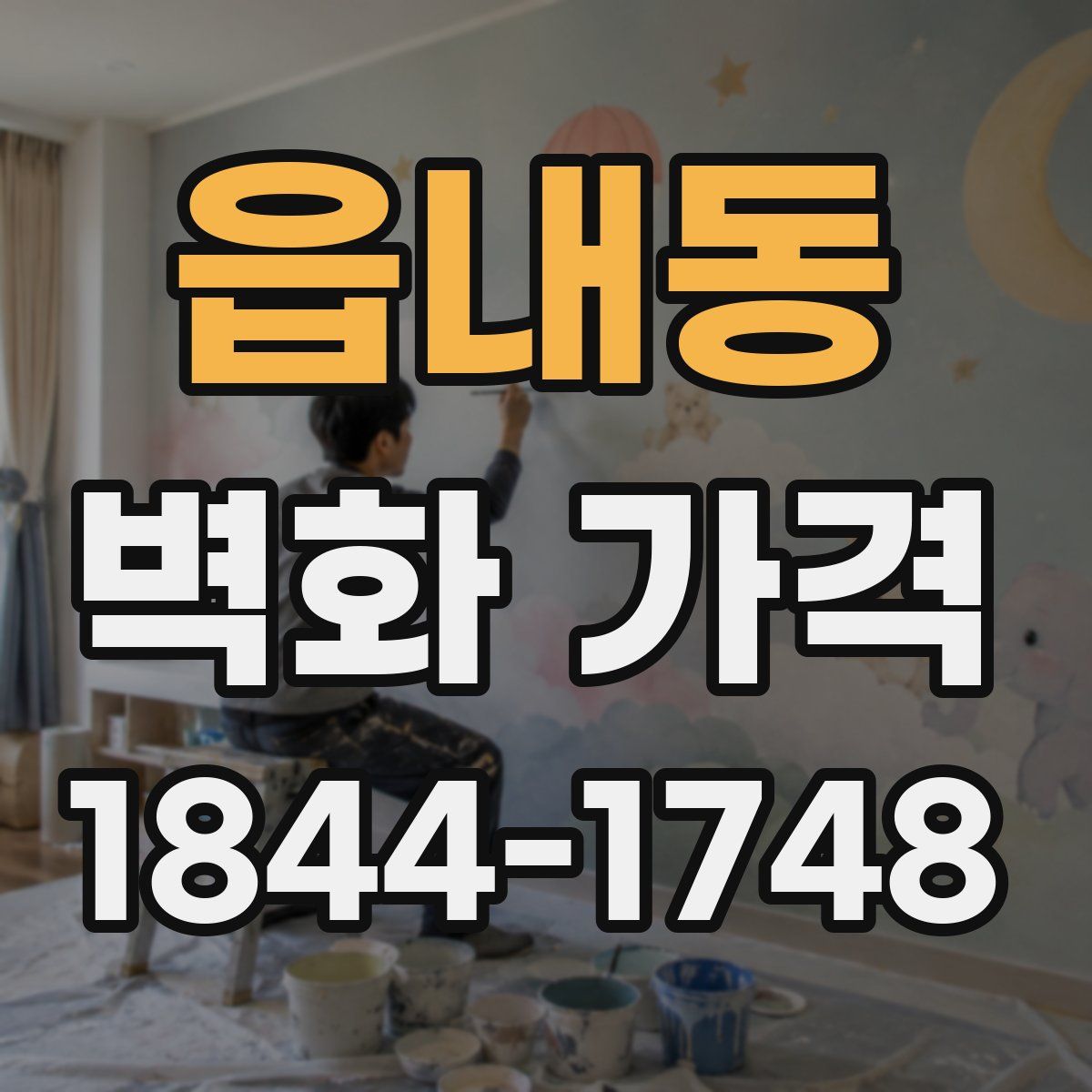 읍내동 벽화 가격