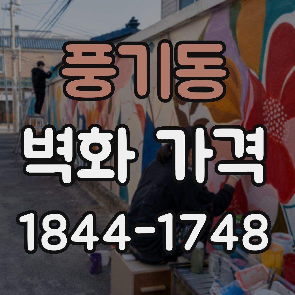 풍기동 벽화 가격