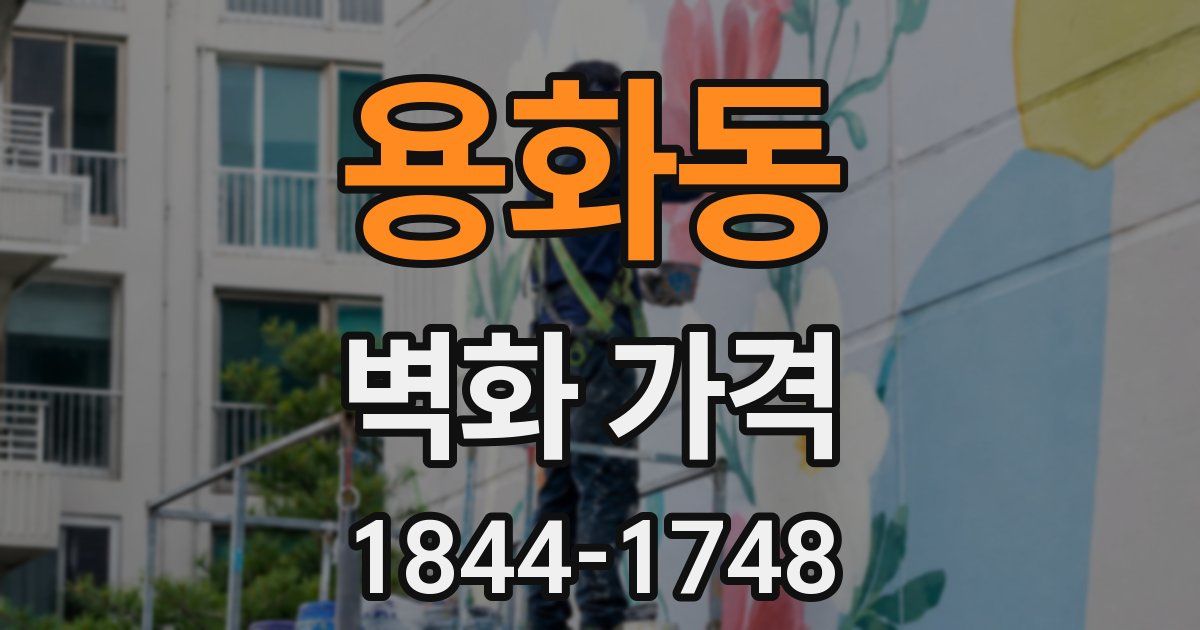 용화동 벽화 가격