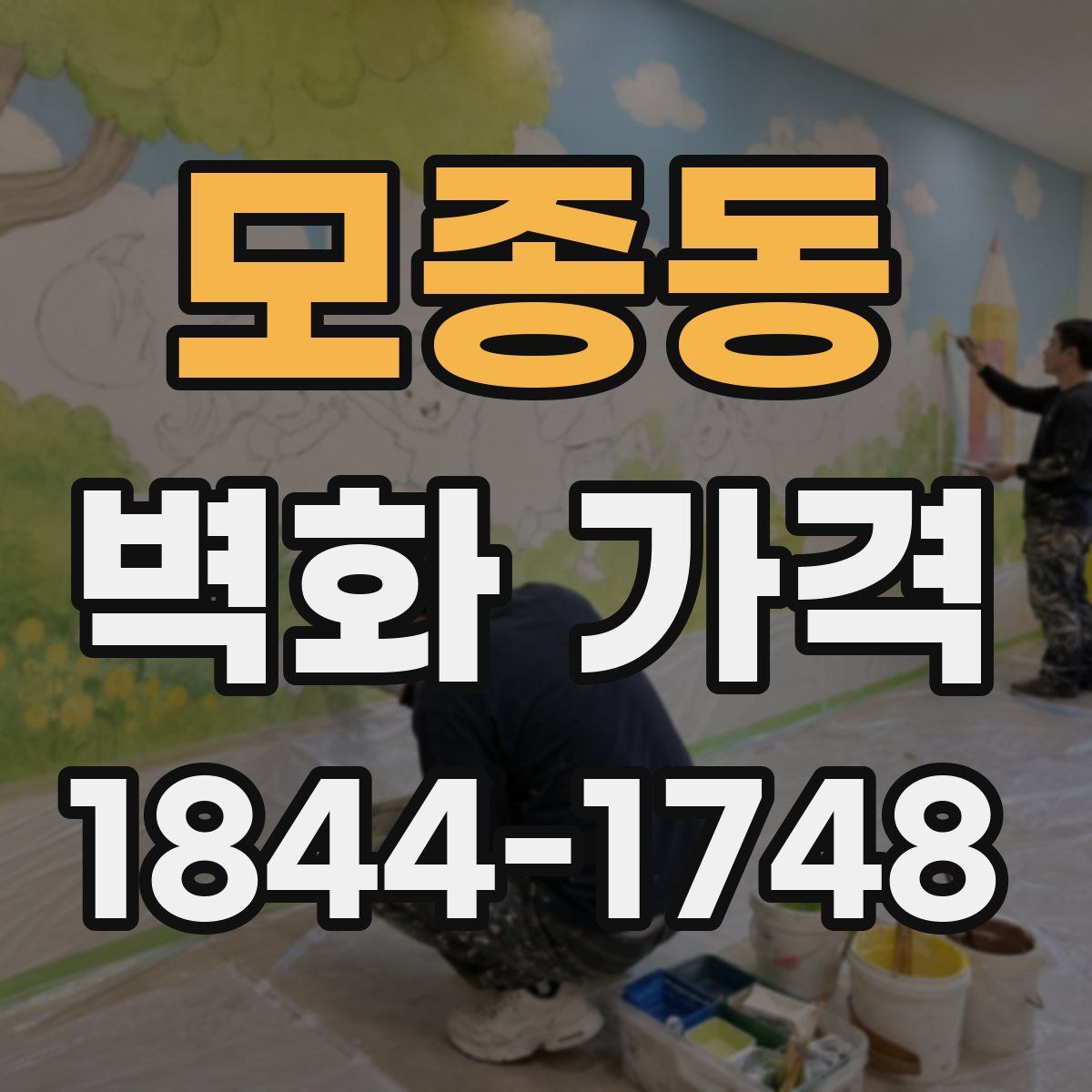 모종동 벽화 가격