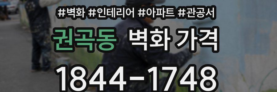 권곡동 벽화 가격