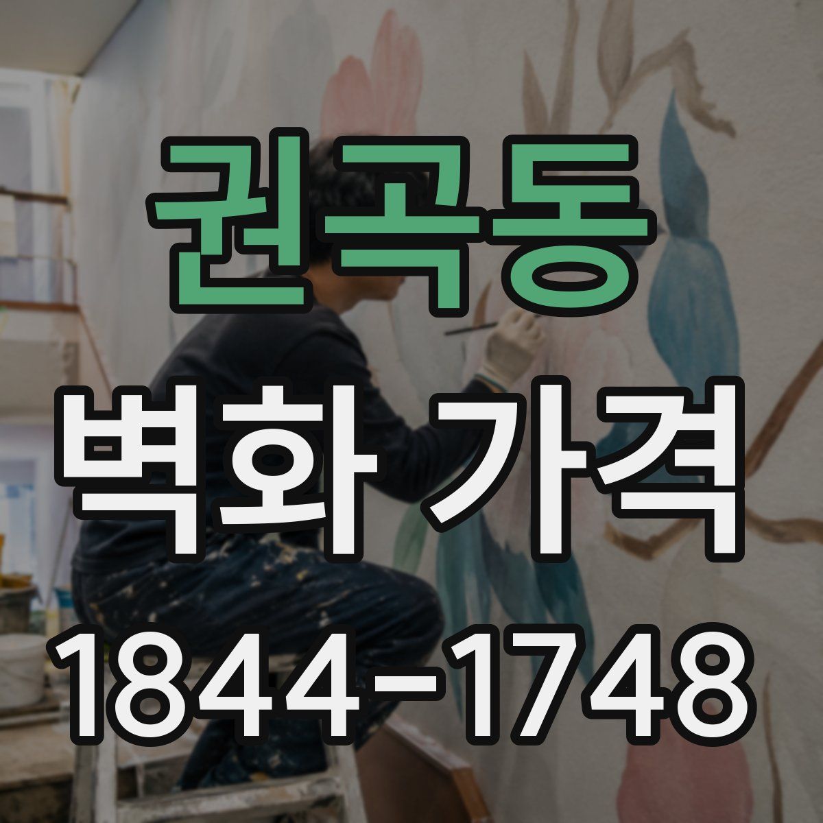권곡동 벽화 가격