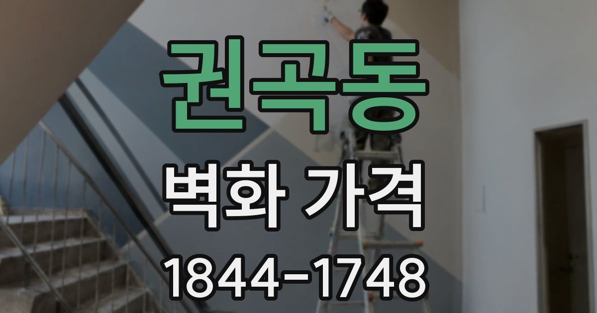 권곡동 벽화 가격