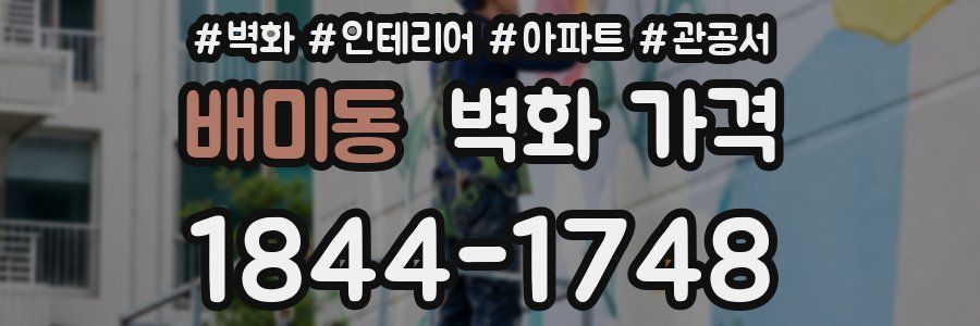 배미동 벽화 가격