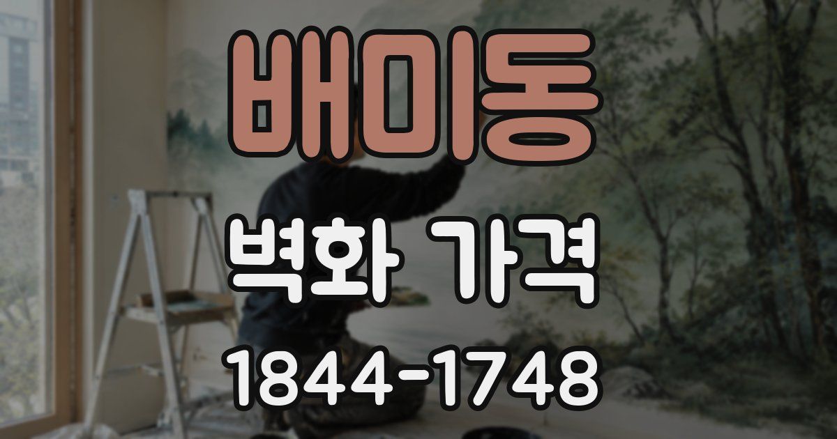 배미동 벽화 가격