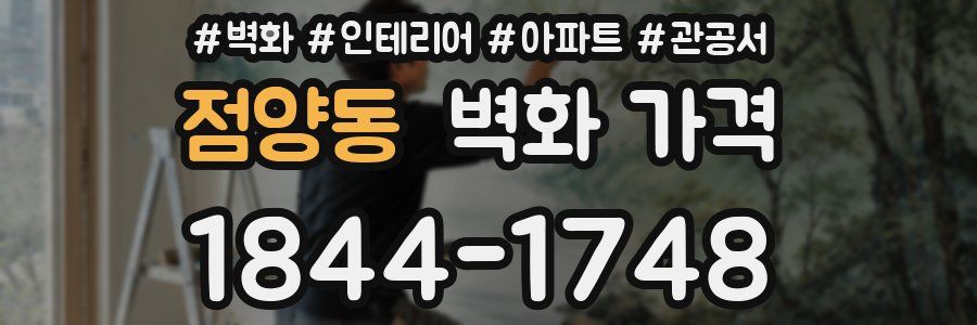 점양동 벽화 가격
