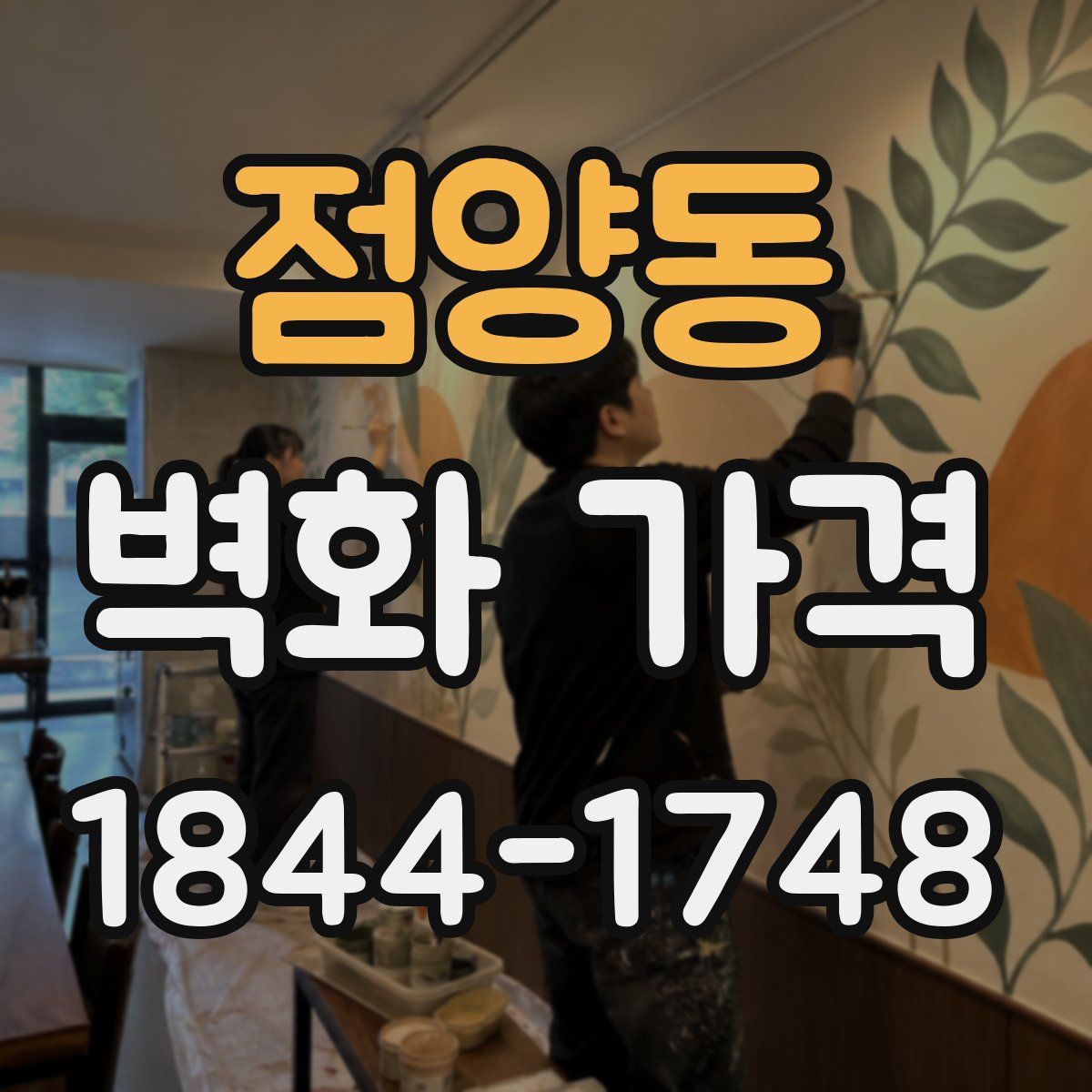 점양동 벽화 가격