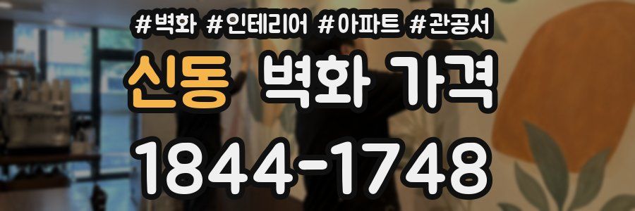 신동 벽화 가격