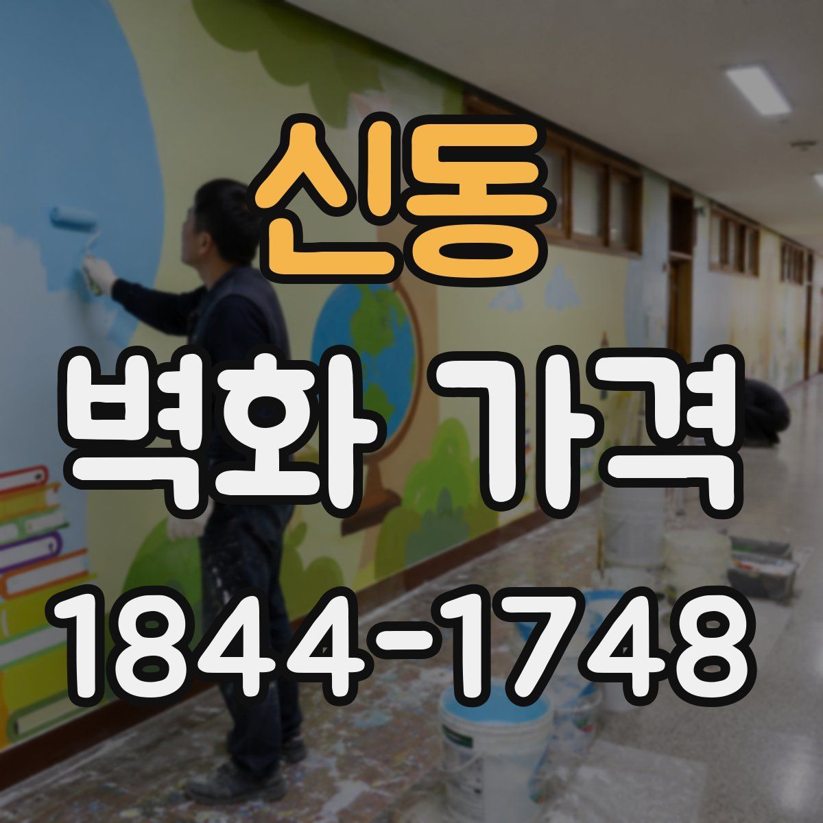 신동 벽화 가격