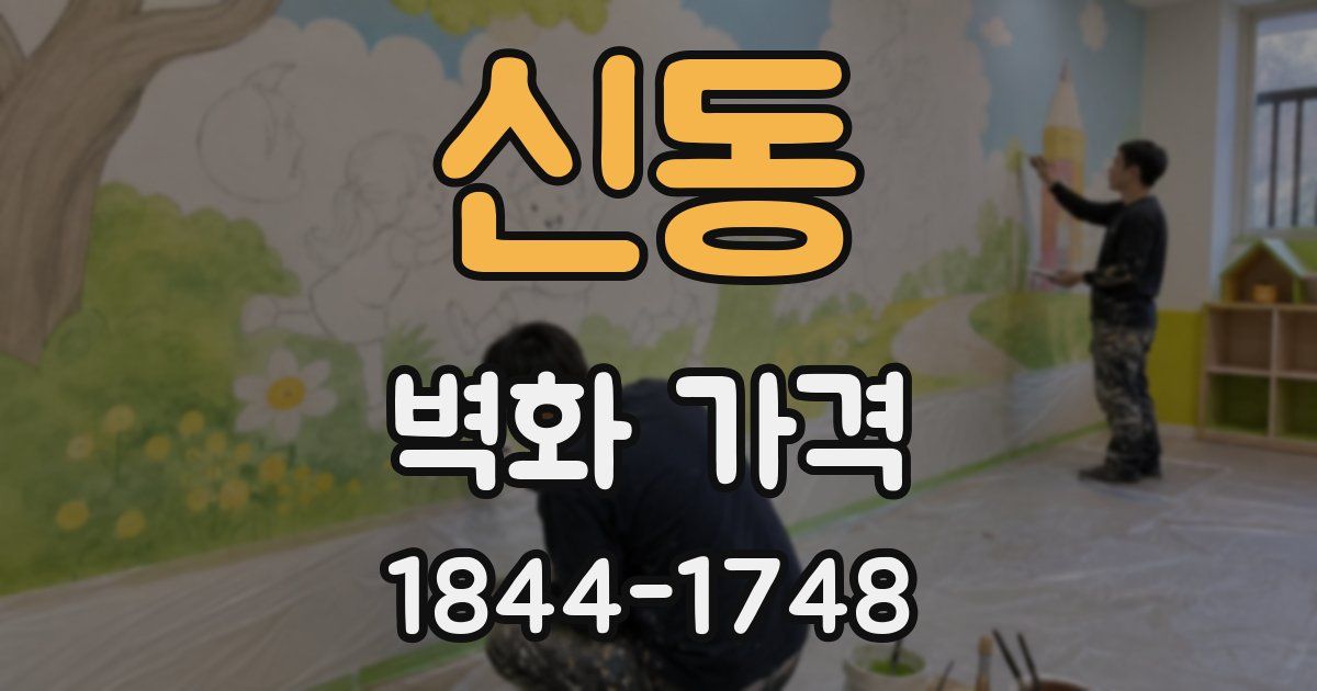 신동 벽화 가격