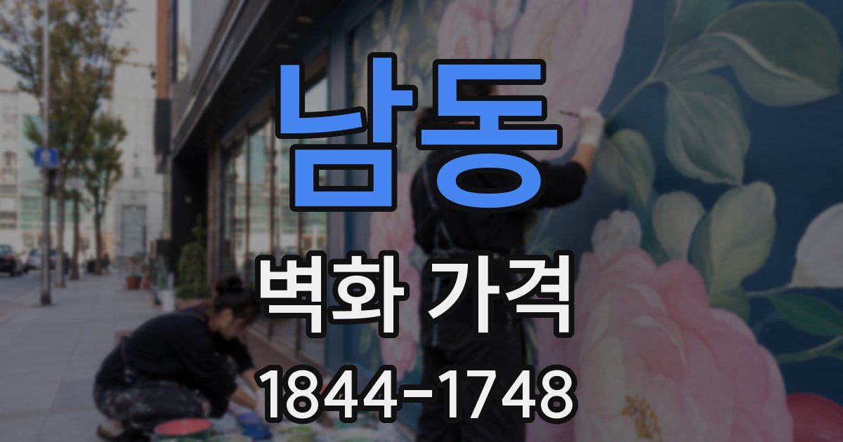 남동 벽화 가격