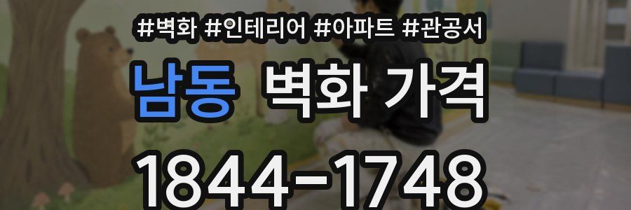 남동 벽화 가격