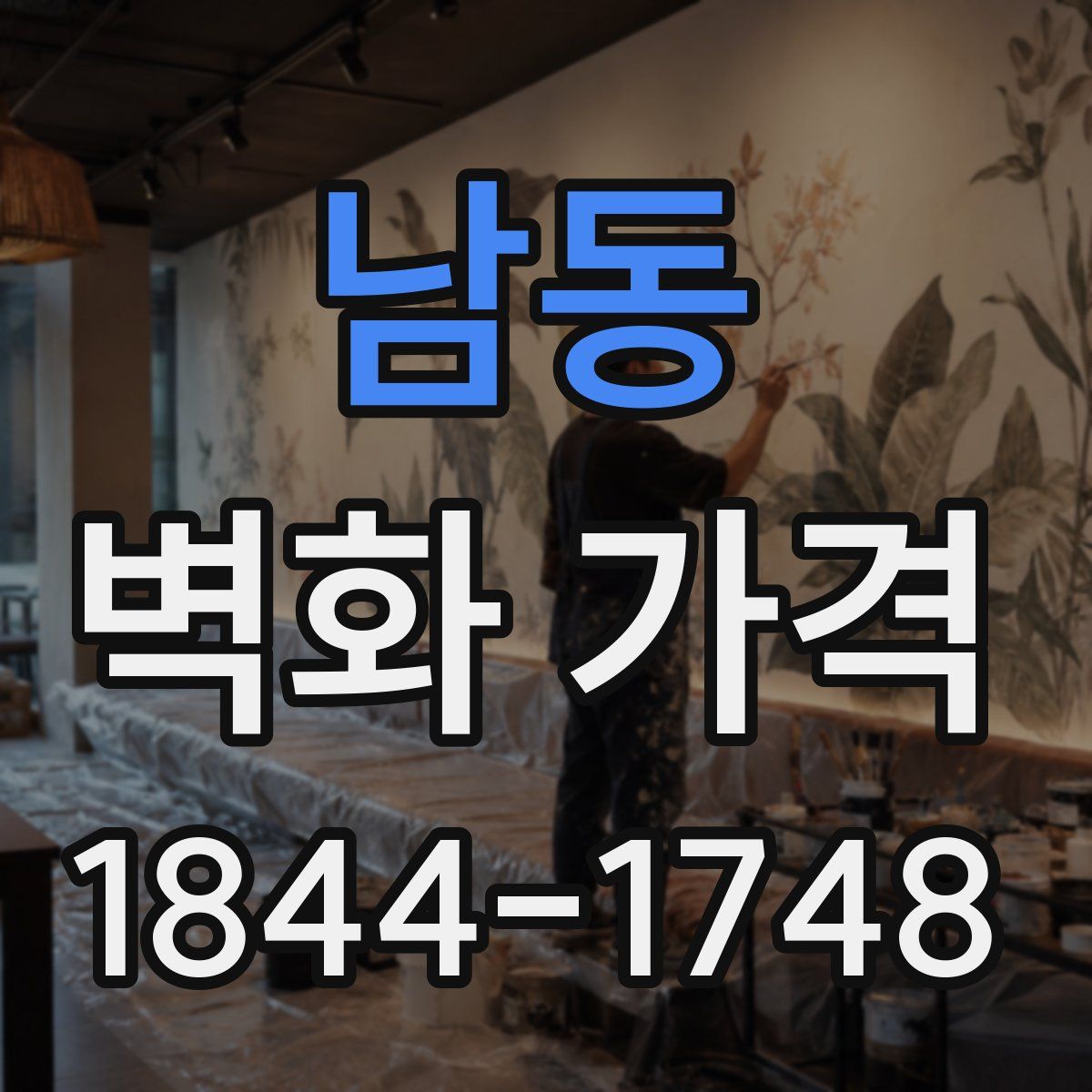 남동 벽화 가격