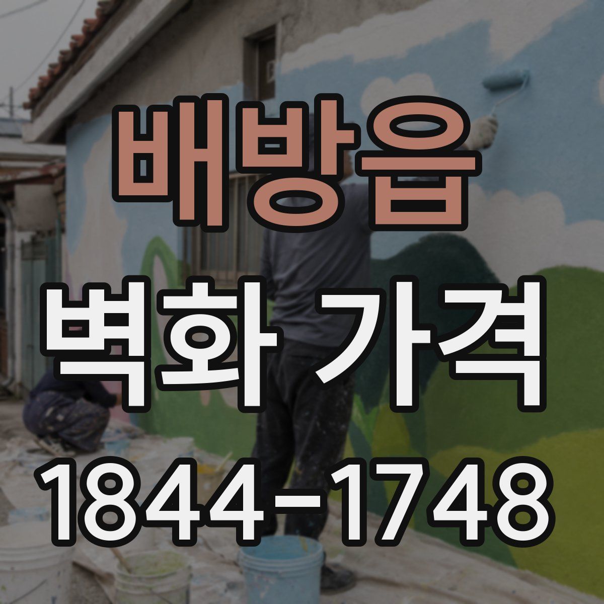 배방읍 벽화 가격