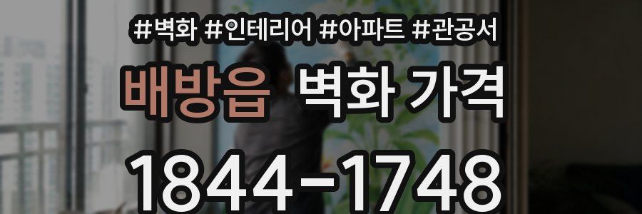 배방읍 벽화 가격