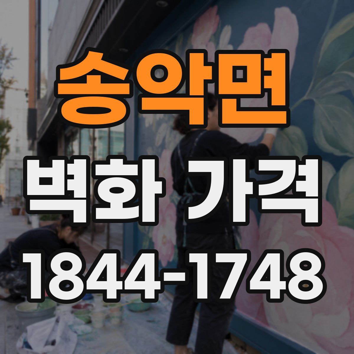 송악면 벽화 가격