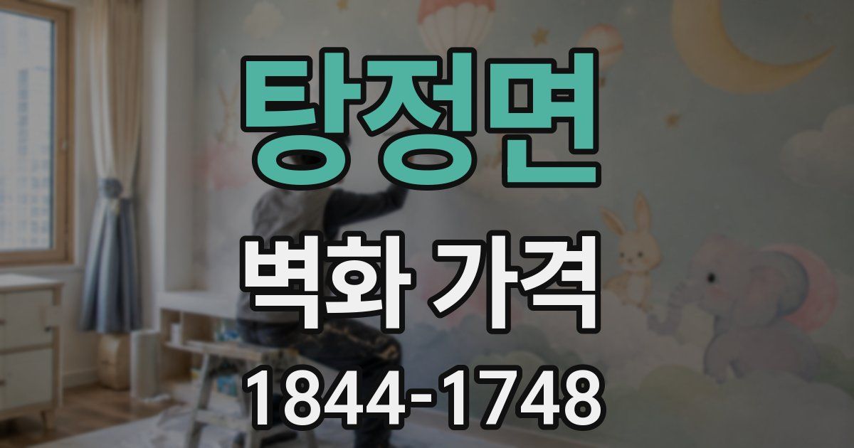 탕정면 벽화 가격