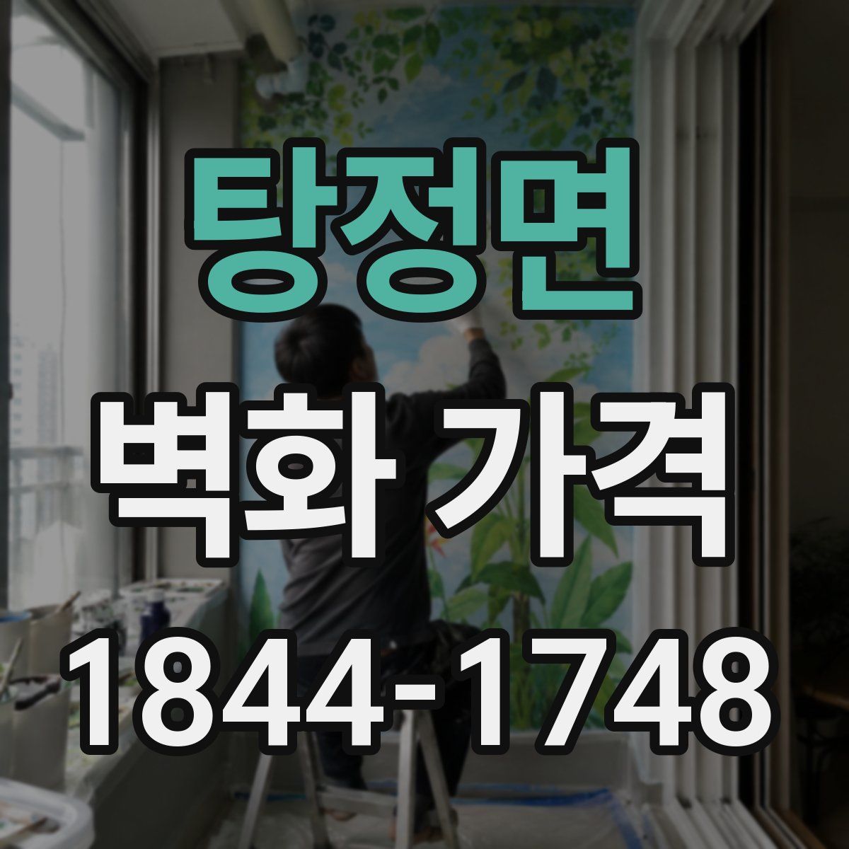 탕정면 벽화 가격