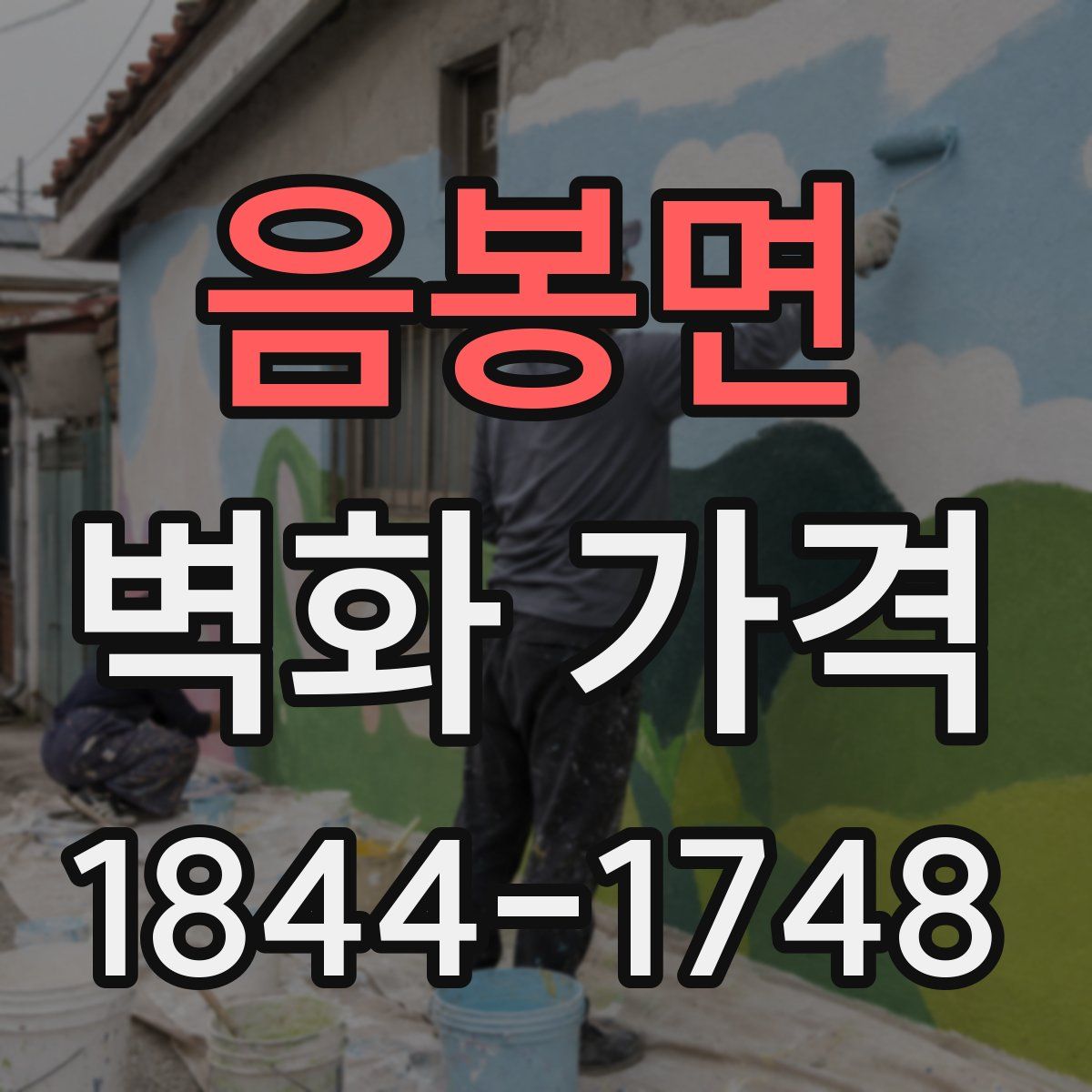 음봉면 벽화 가격