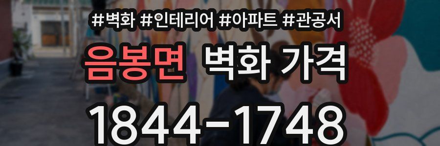 음봉면 벽화 가격
