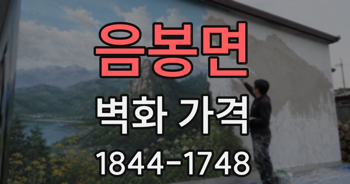 음봉면 벽화 가격