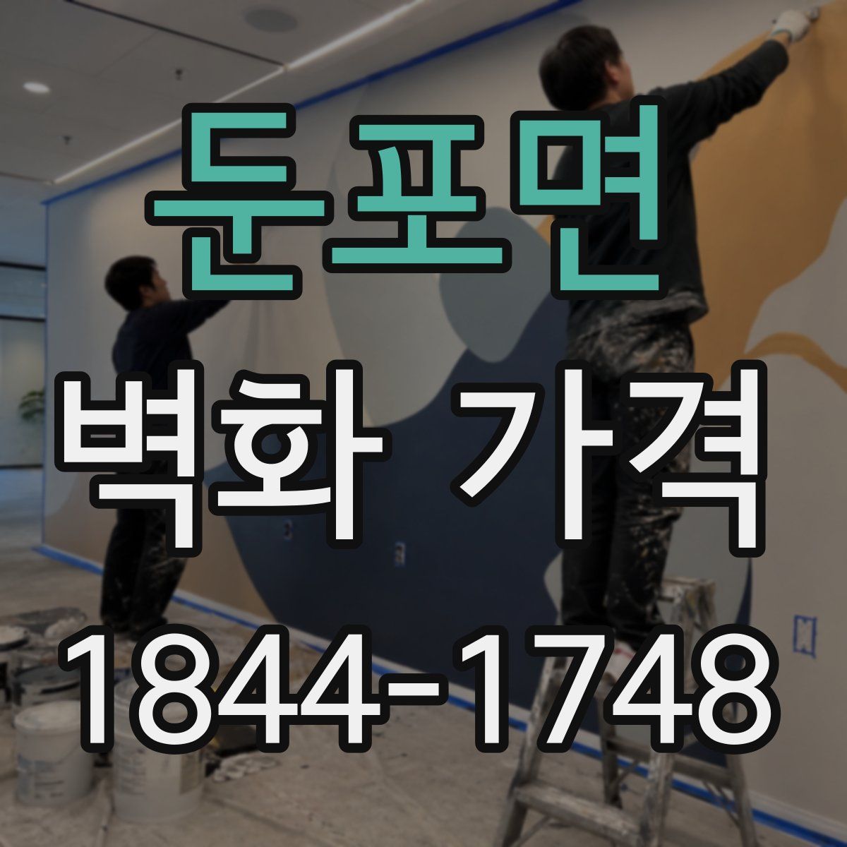 둔포면 벽화 가격