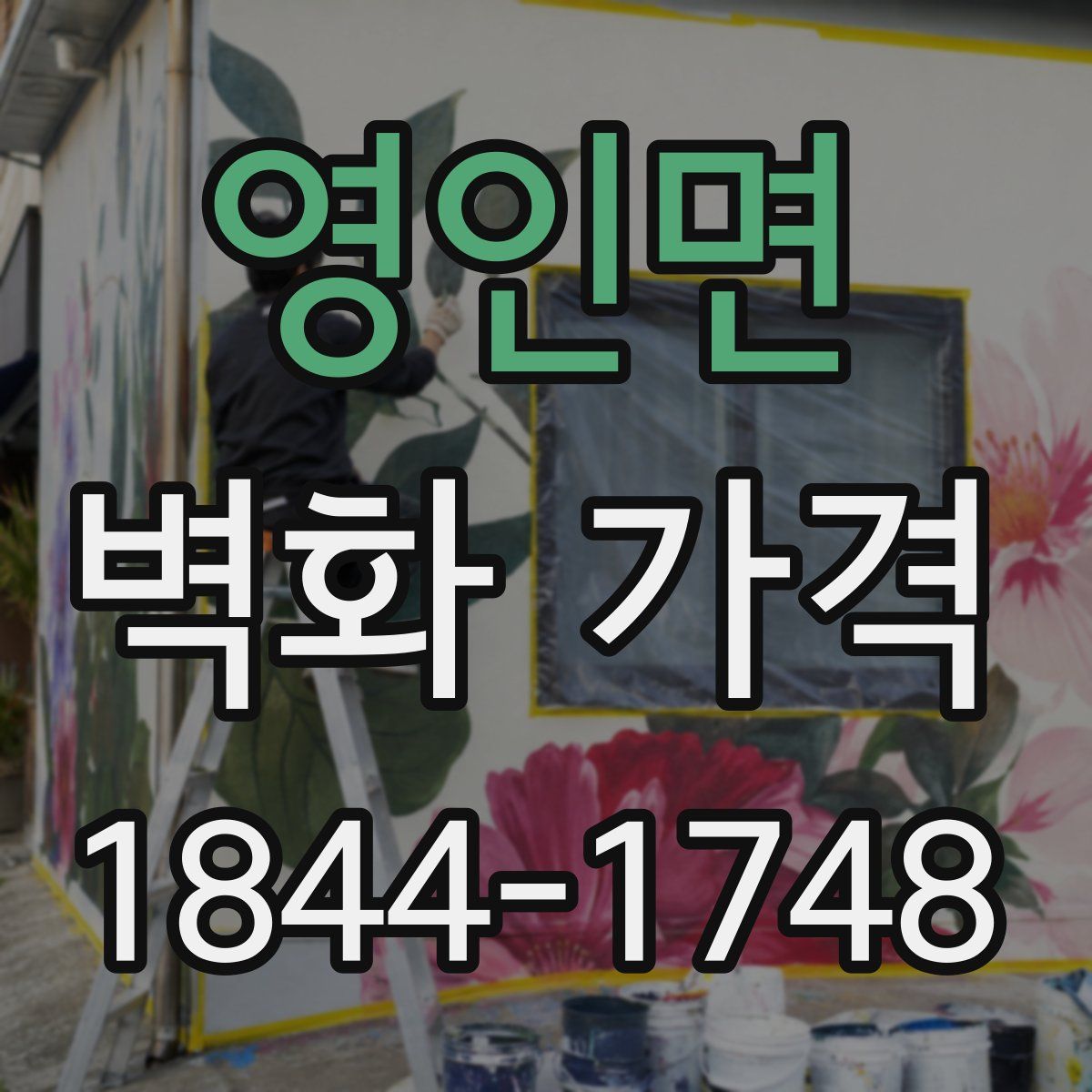 영인면 벽화 가격