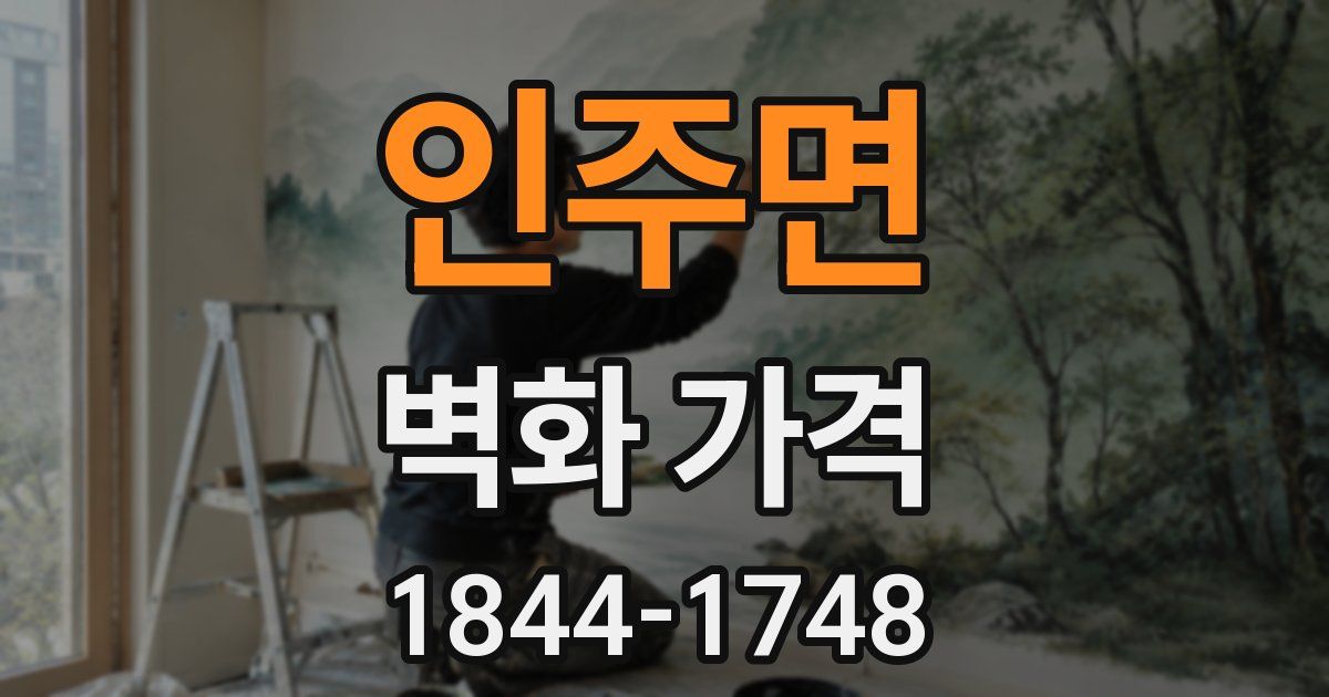 인주면 벽화 가격