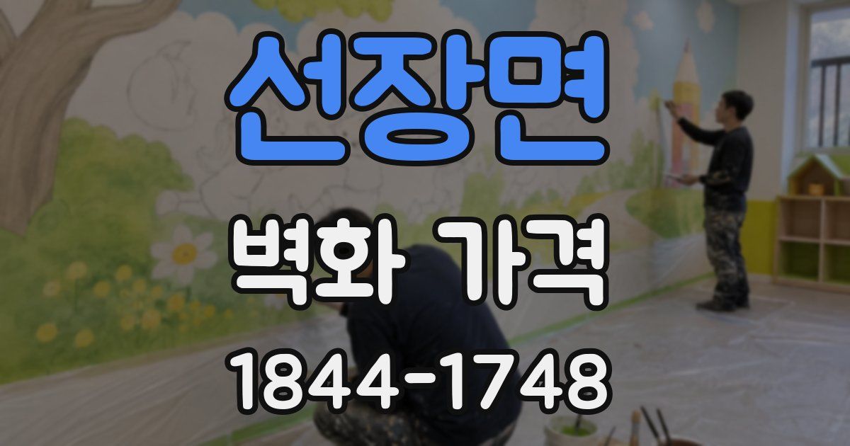 선장면 벽화 가격