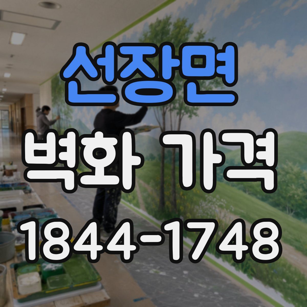 선장면 벽화 가격