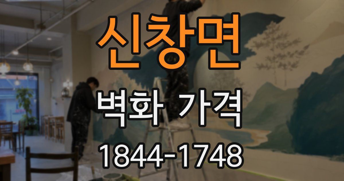 신창면 벽화 가격
